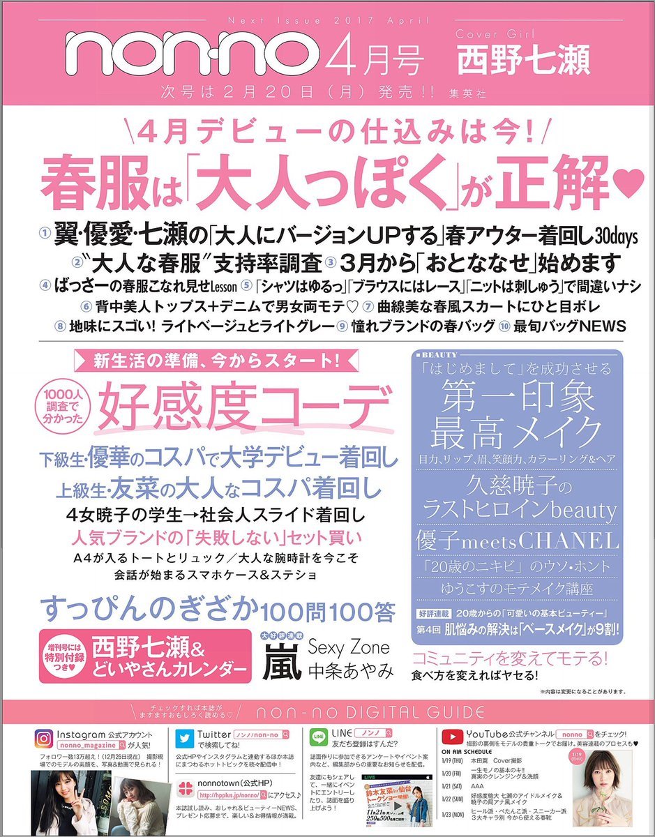 乃木坂46nonno 4月号の表紙は乃木坂46西野七瀬どいやさんカレンダー付き AKB SKE NMB HKT NGT STU