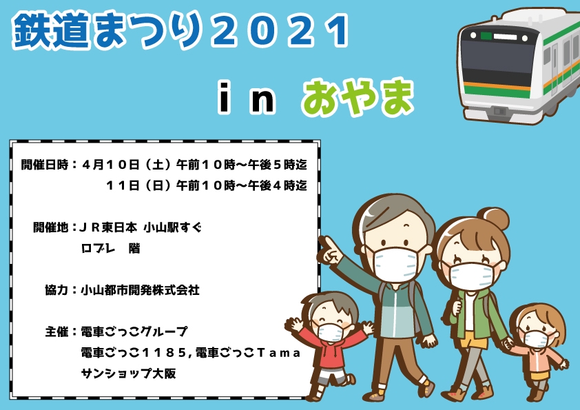 鉄道まつり２０２１ｉｎ おやま