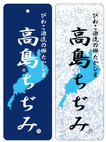 高島ちぢみ Takashimachijimi 高島ちぢみ 滋賀高島 杉岡織布 Takashimachijimi