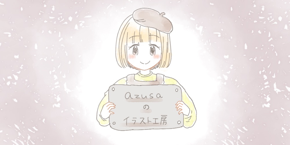 Azusaのイラスト工房