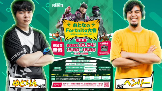 神奈川県eスポーツ協会 Esports Doga主催 おとなのfortnite大会 にてストリーマーゆとりんが実況出演 Img Esports Blog