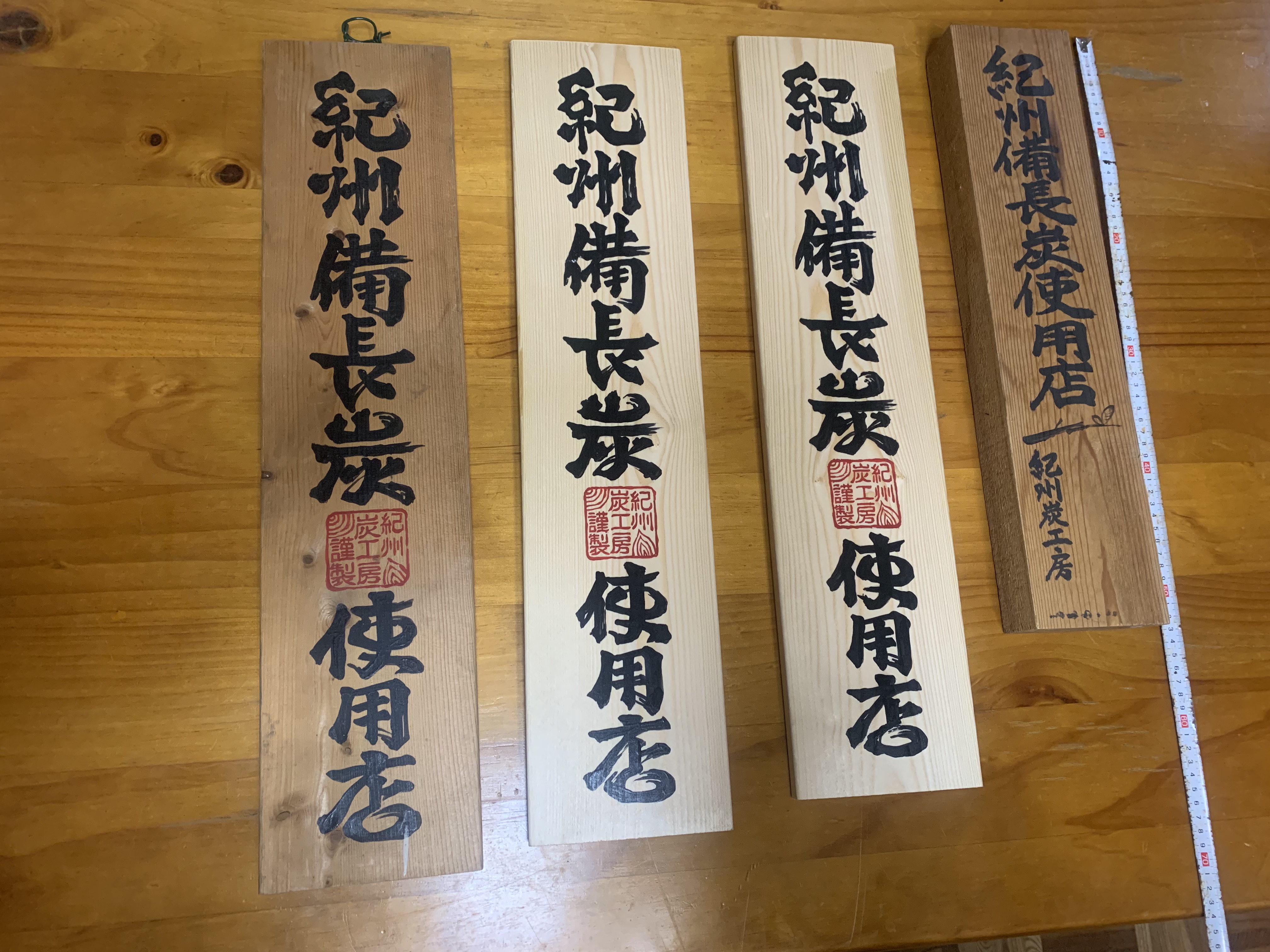 紀州備長炭 看板 店頭サイン