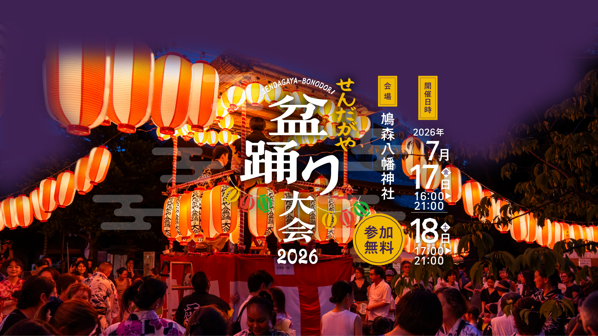 盆踊り オルゴール せんだがや盆踊り大会