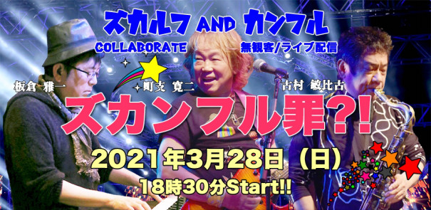 ズカンフル罪 町支 寛二 古村 敏比古 板倉 雅一 無観客 配信ライブ Zukalf Information ズカンフル罪 町支 寛二 古村 敏比古 板倉 雅一 無観客 配信ライブ Zukalf Information