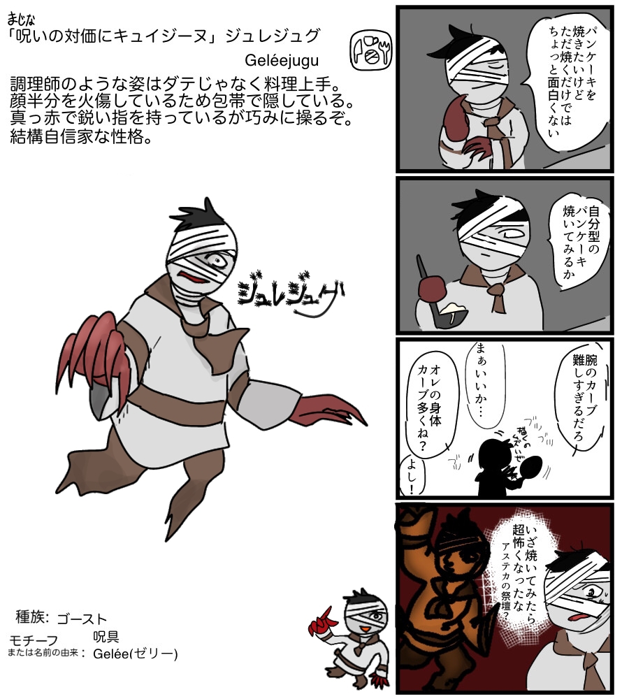 「呪いの対価にキュイジーヌ」ジュレジュグ 珠法奇資料館