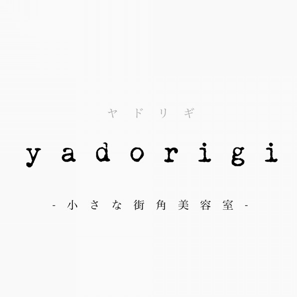 清澄白河美容室yadorigi ヤドリギ 小さな街角美容室 清澄白河美容室yadorigi ヤドリギ 小さな街角美容室