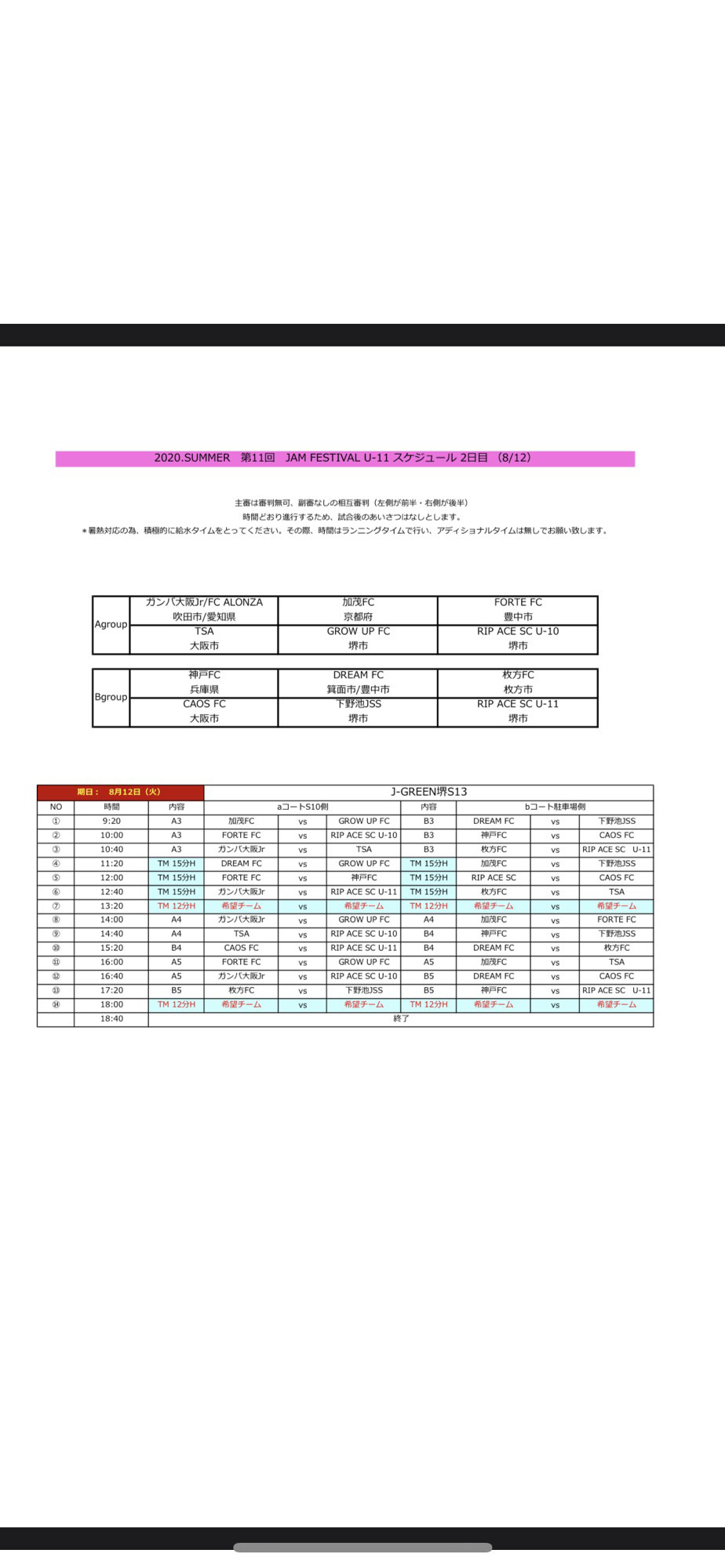 8月12日 水 U 10select U 11 第11回 Jam Festival J Green堺 S 13 詳細 Caosフットボールクラブ