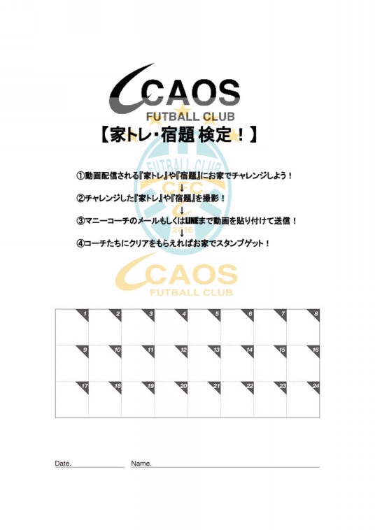 家トレ・宿題 検定！】スタンプカード | CAOS FUTBALL CLUBU-12/U-15