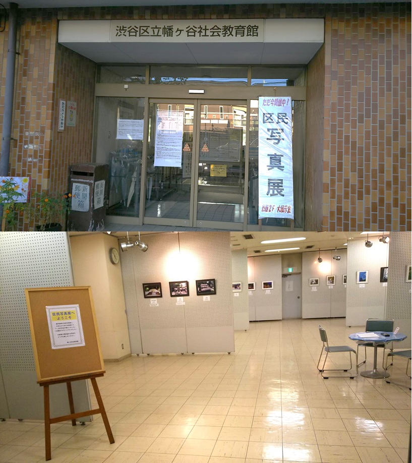 渋谷区 区民公募展『写真展』終了 渋谷区立幡ヶ谷社会教育館
