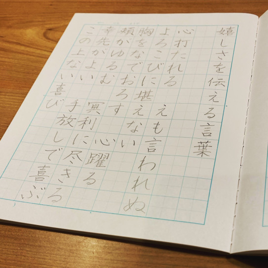 嬉しさを伝える言葉 Ecrire