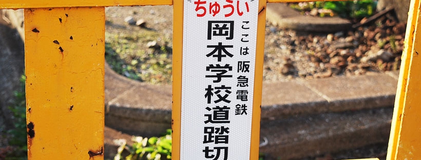 学校踏切の改良に向けて」まちづくりブログ連載中 | 本山北町