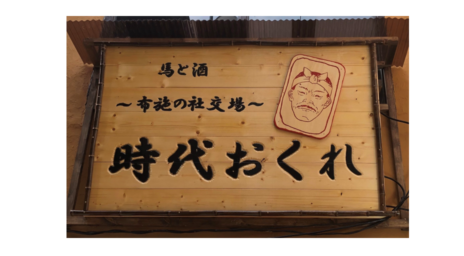 時代おくれ