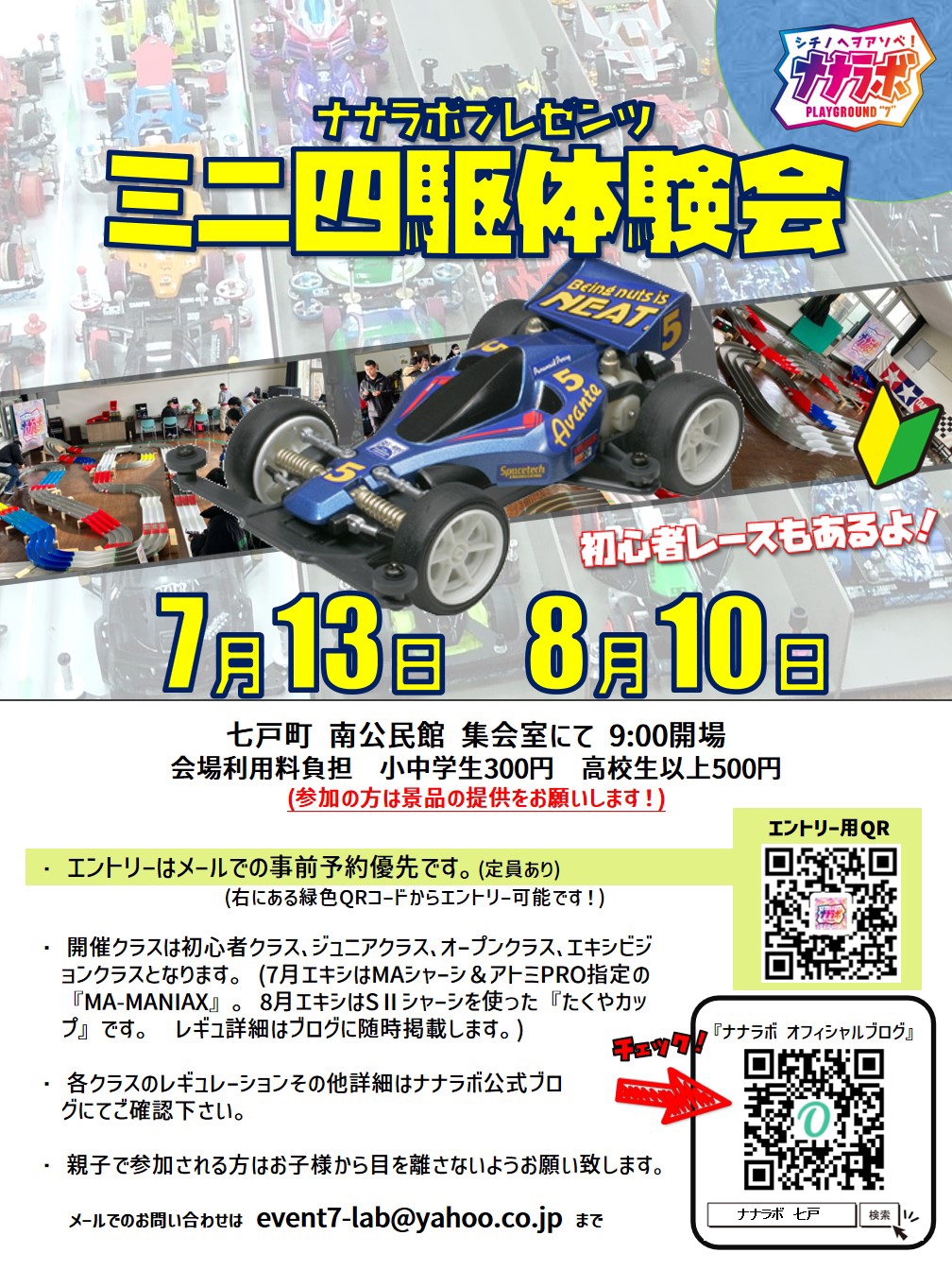 ミニ四駆体験会7月8月告知！ | 『ナナラボ！』オフィシャルブログ from七戸