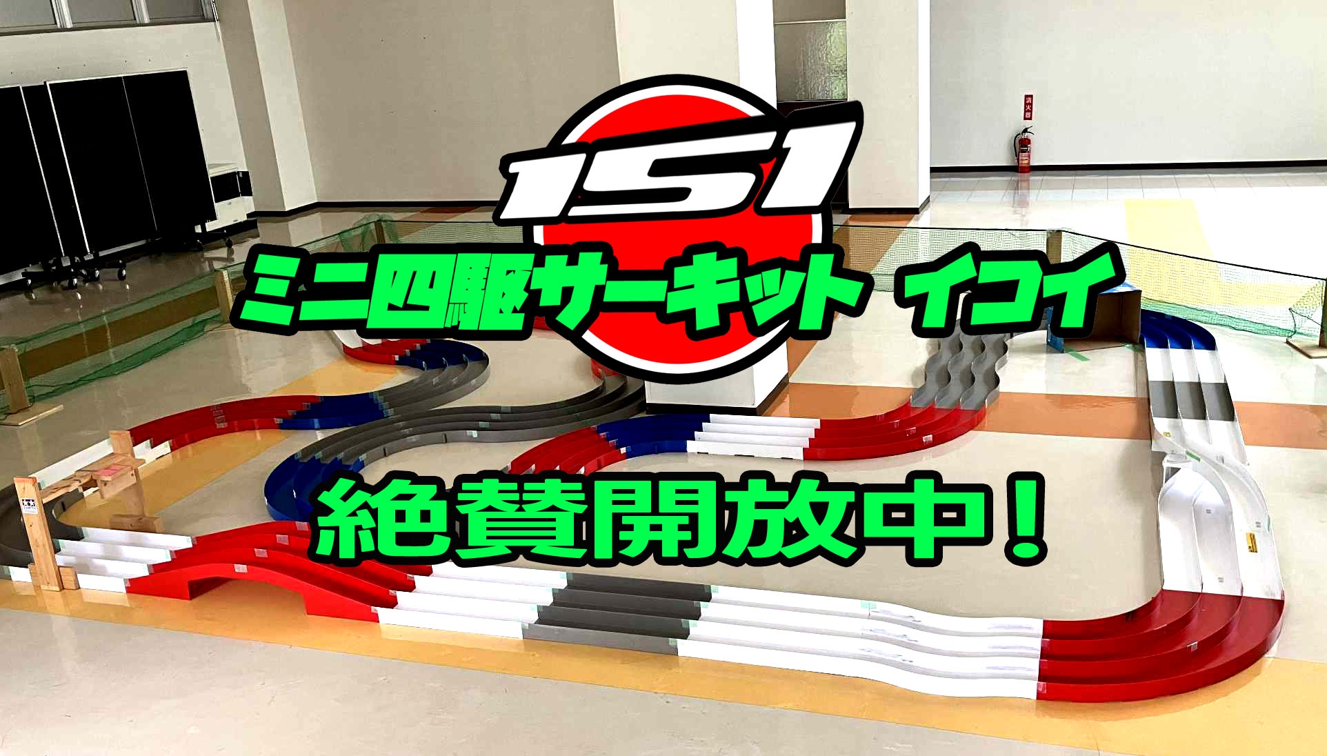 ミニ四駆サーキット151オープン！ | 『ナナラボ！』オフィシャルブログ