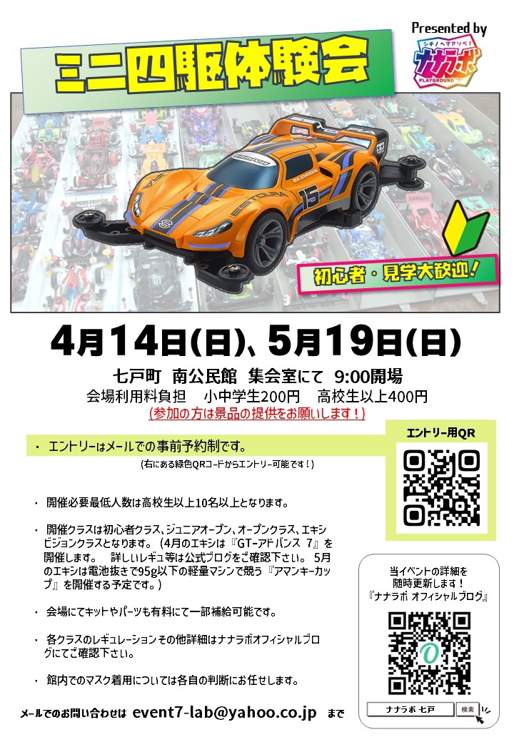 ミニ四駆体験会2024年4月分告知 | 『ナナラボ！』オフィシャルブログ from七戸