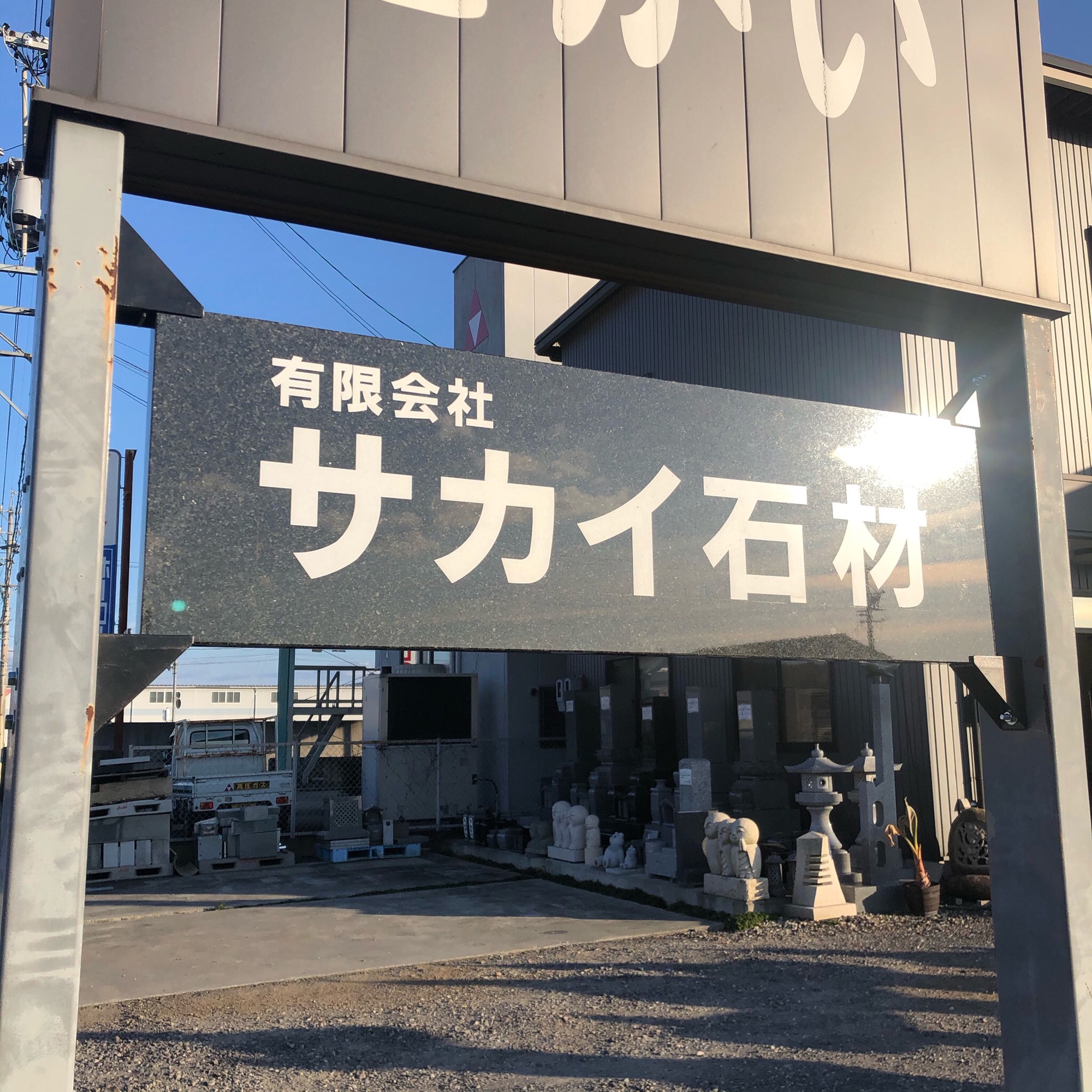 有限会社サカイ石材