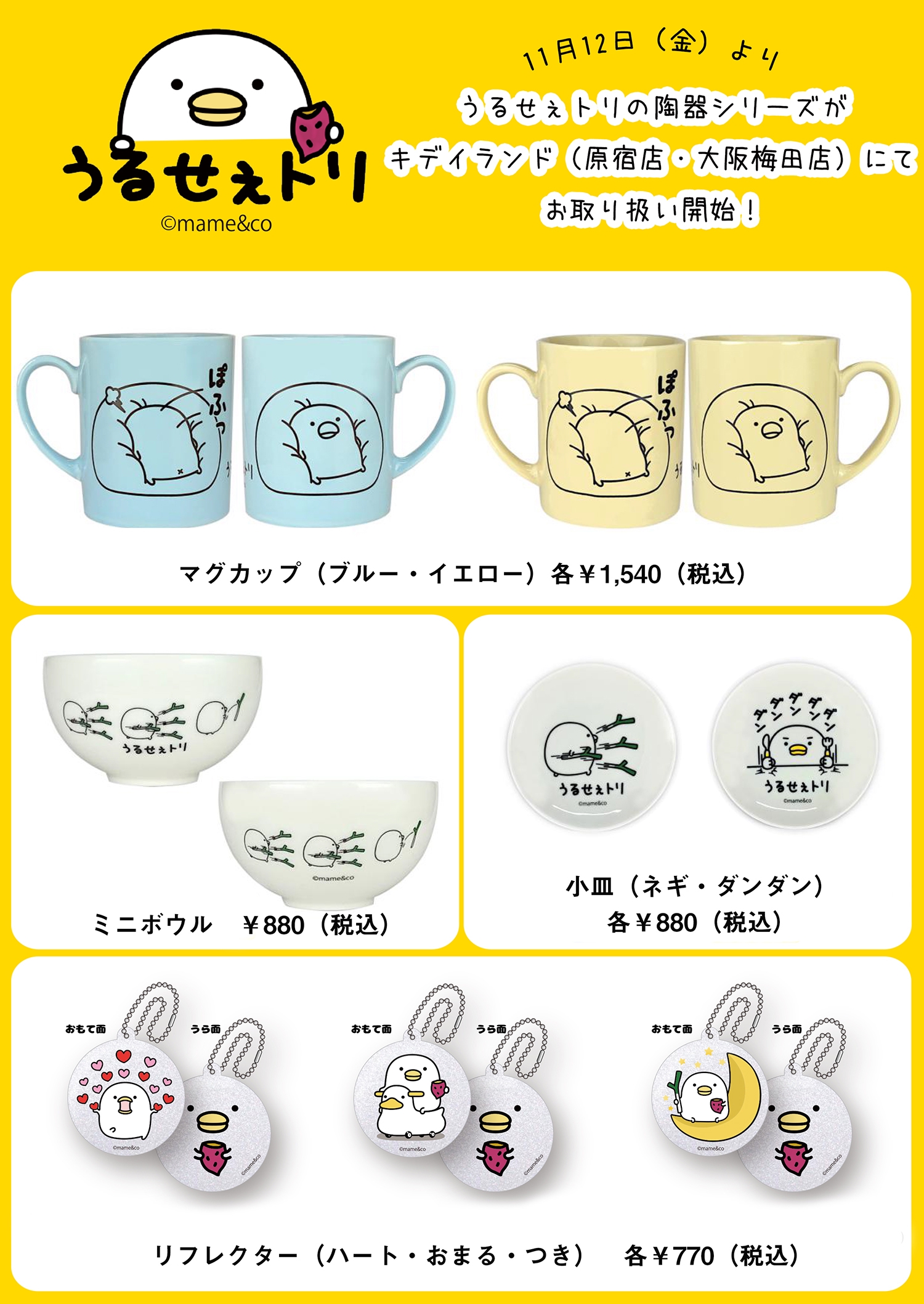 うるせぇトリの陶器シリーズ』がキデイランド（原宿店、大阪梅田店