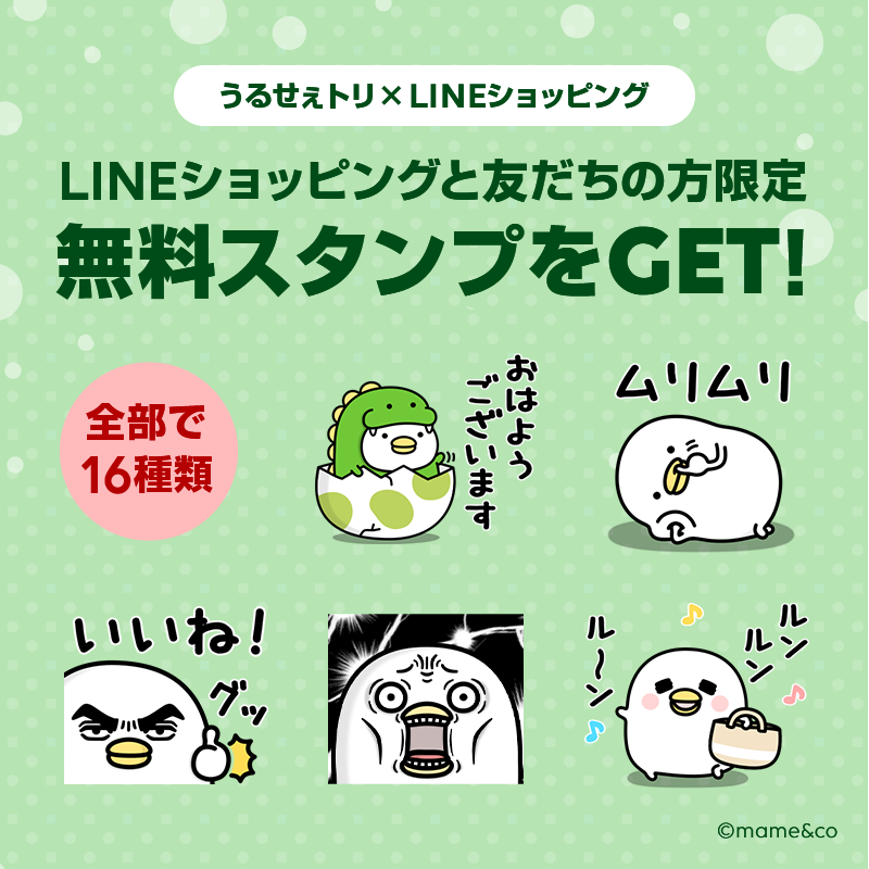 うるせぇトリ × LINEショッピング』の無料スタンプが登場！ | mame&co