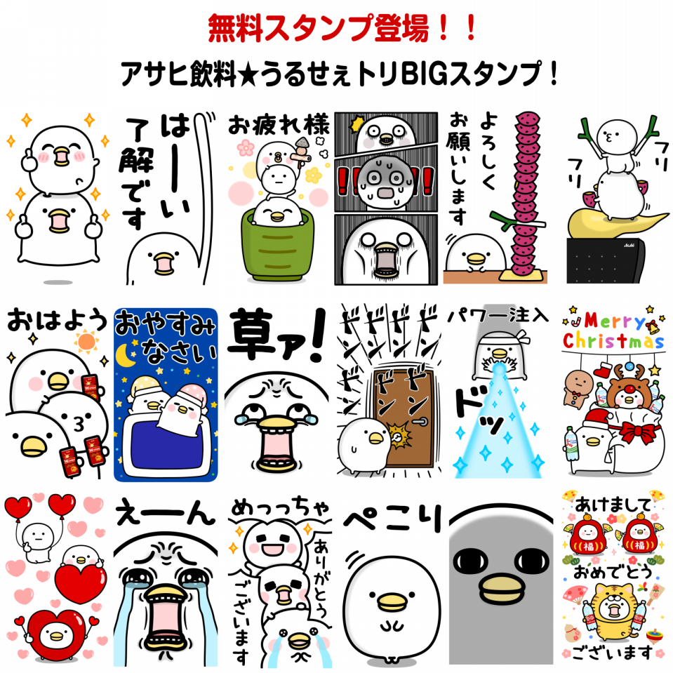 無料スタンプ 『アサヒ飲料☆うるせぇトリBIGスタンプ！』が登場