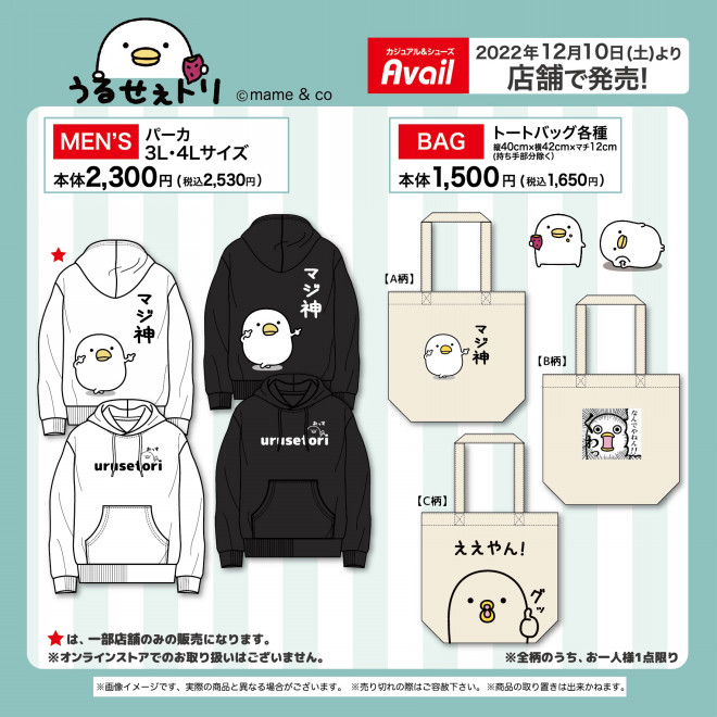 アベイルさんにて『うるせぇトリ』のプルパーカーとトートバックが登場 