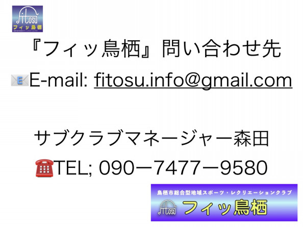 問い合わせ フィッ鳥栖 鳥栖市総合型地域スポーツ レクリエーションクラブ