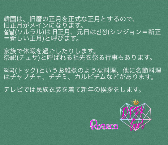 旧正月の豆知識 朝鮮 韓国 中国はどう違う 挨拶は ぴょん姉ランド