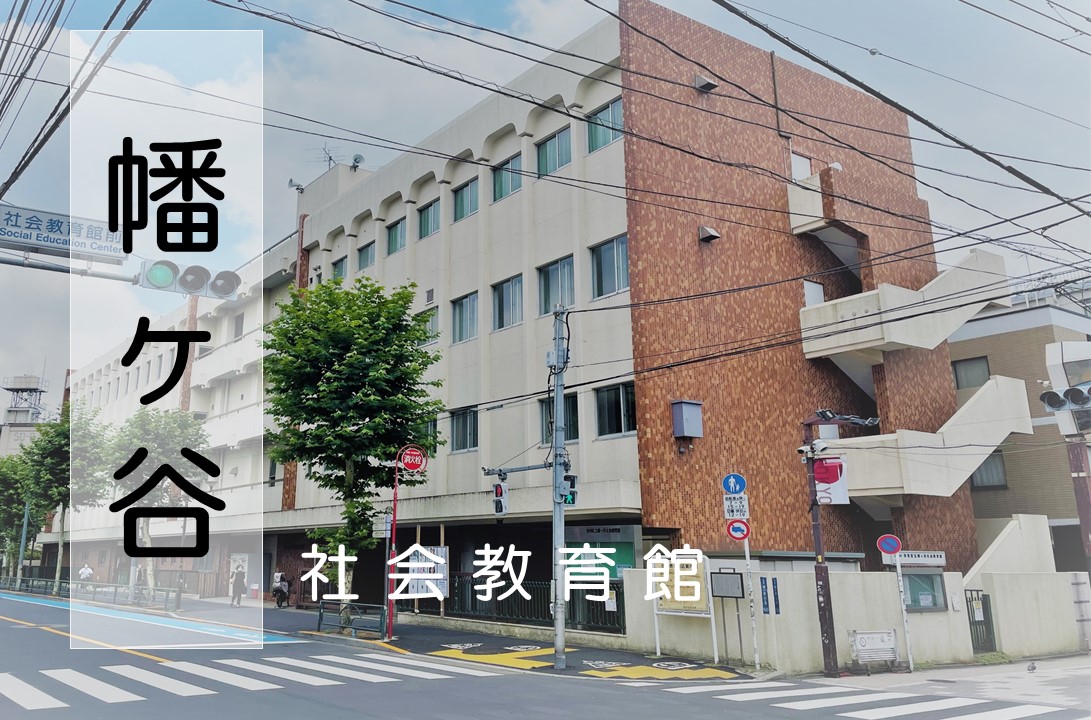 他の社会教育館を見る 渋谷区恵比寿社会教育館