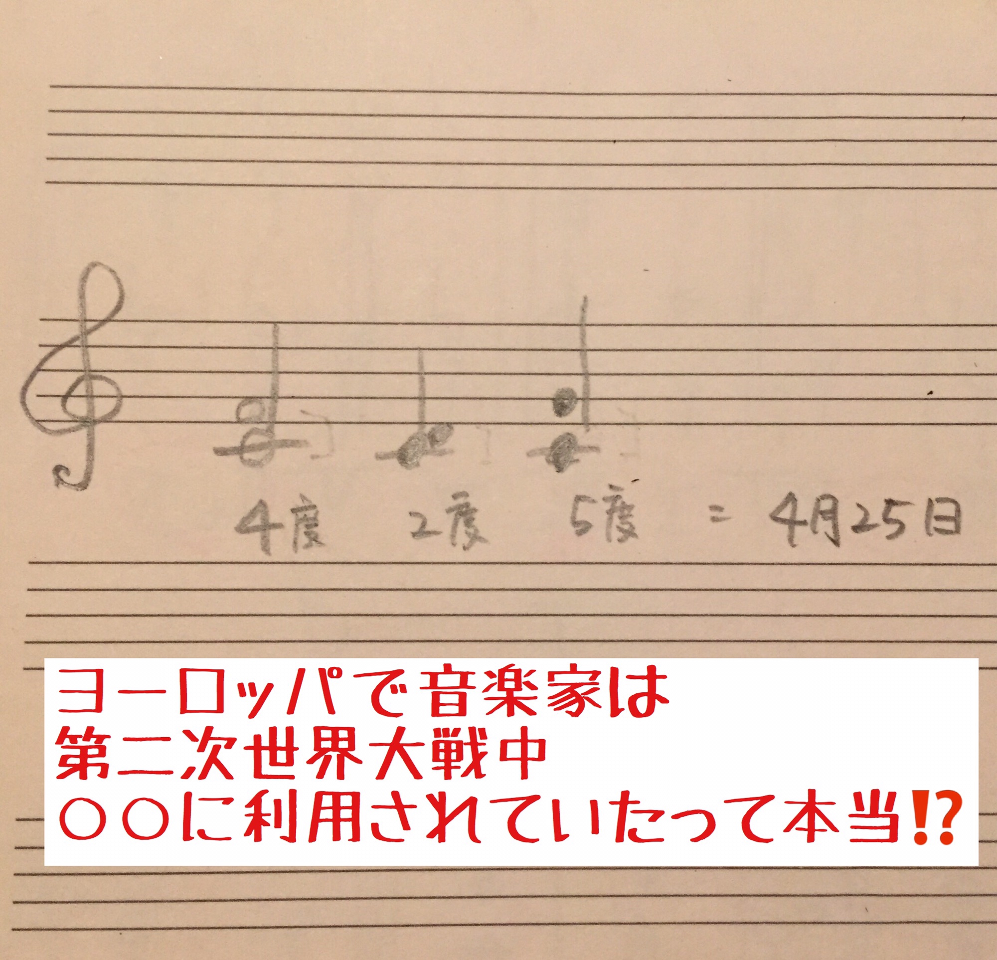 ヨーロッパ、音楽家は第2次世界大戦中 に利用されていた?? こだま美由希ピアノ教室・広島市中区