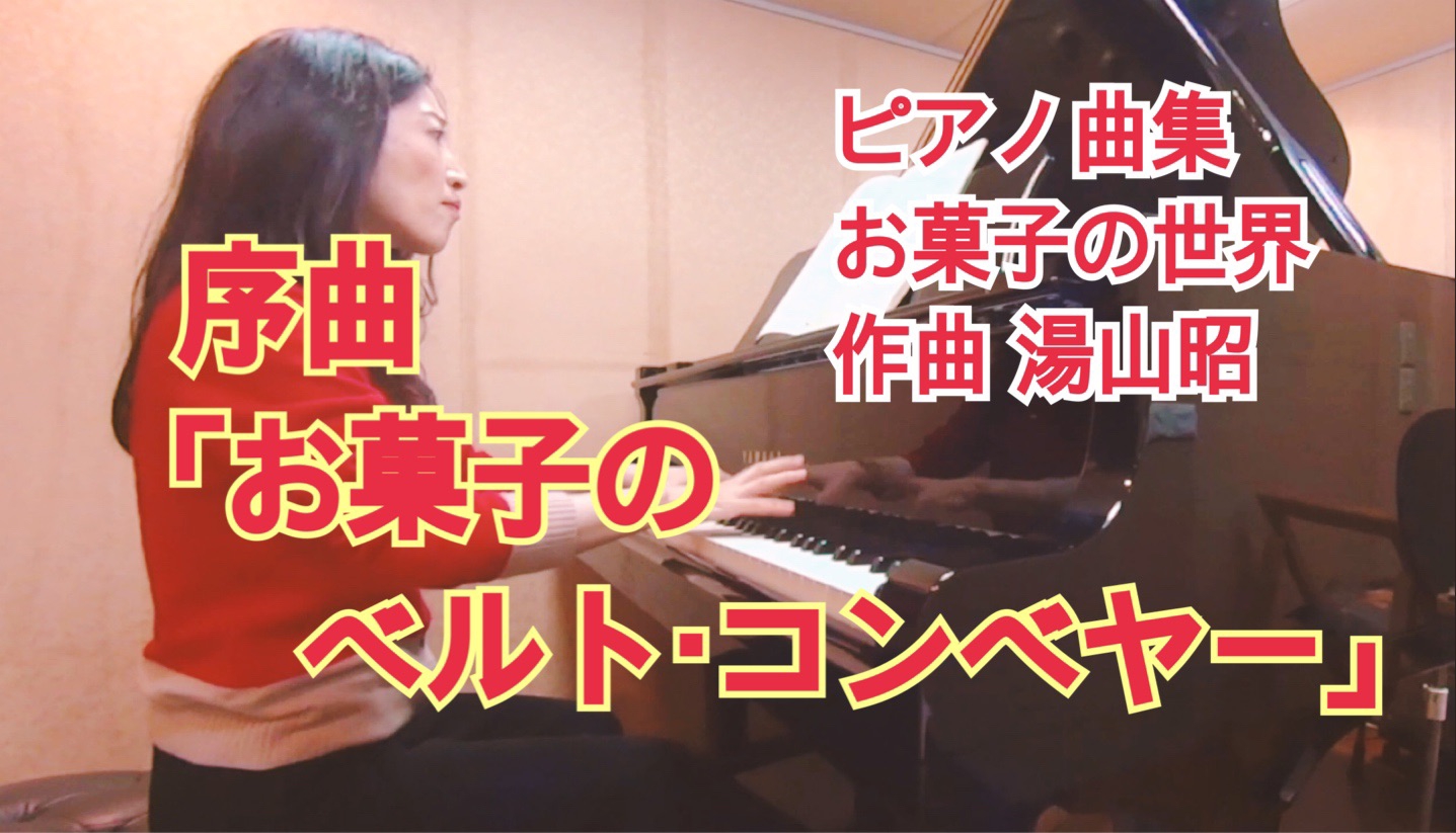 アウトレット送料無料】 湯山昭 ピアノ曲集 お菓子の世界 asakusa.sub.jp