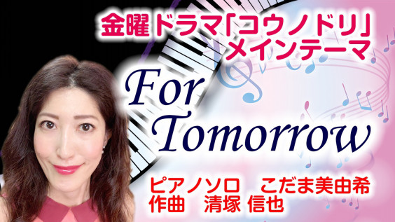 演奏動画 ドラマ コウノドリ メインテーマ For Tomorrow こだま美由希ピアノ教室 広島市中区