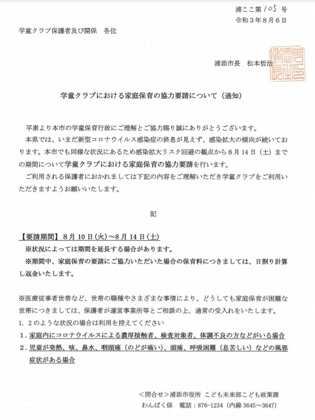 8/10〜8/14家庭保育のご協力要請 | 一般社団法人 放課 …