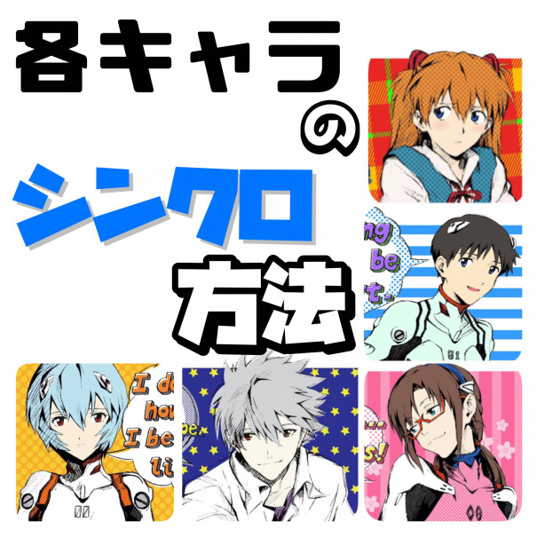 母親関係なし 各キャラのシンクロ方法を見ていく 塩ラーメンのエヴァ研究室 母親関係なし 各キャラのシンクロ方法を見ていく 塩ラーメンのエヴァ研究室