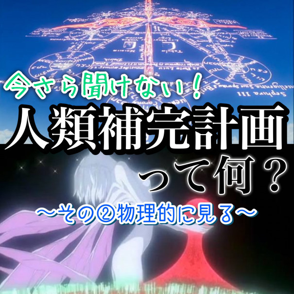今さら聞けない 人類補完計画って何 徹底解説その 物質的に見る 塩ラーメンのエヴァ研究室