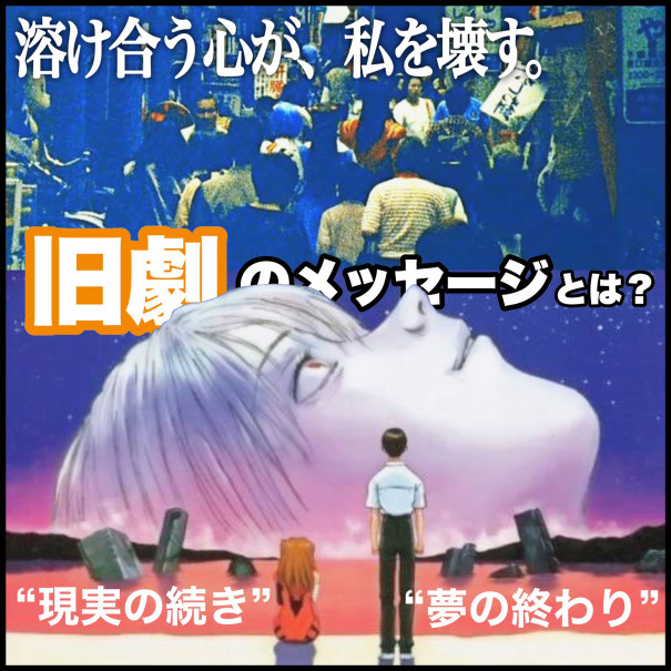 旧劇 アニメという虚構 フェイク 答えは現実 リアル の中に 塩ラーメンのエヴァ研究室