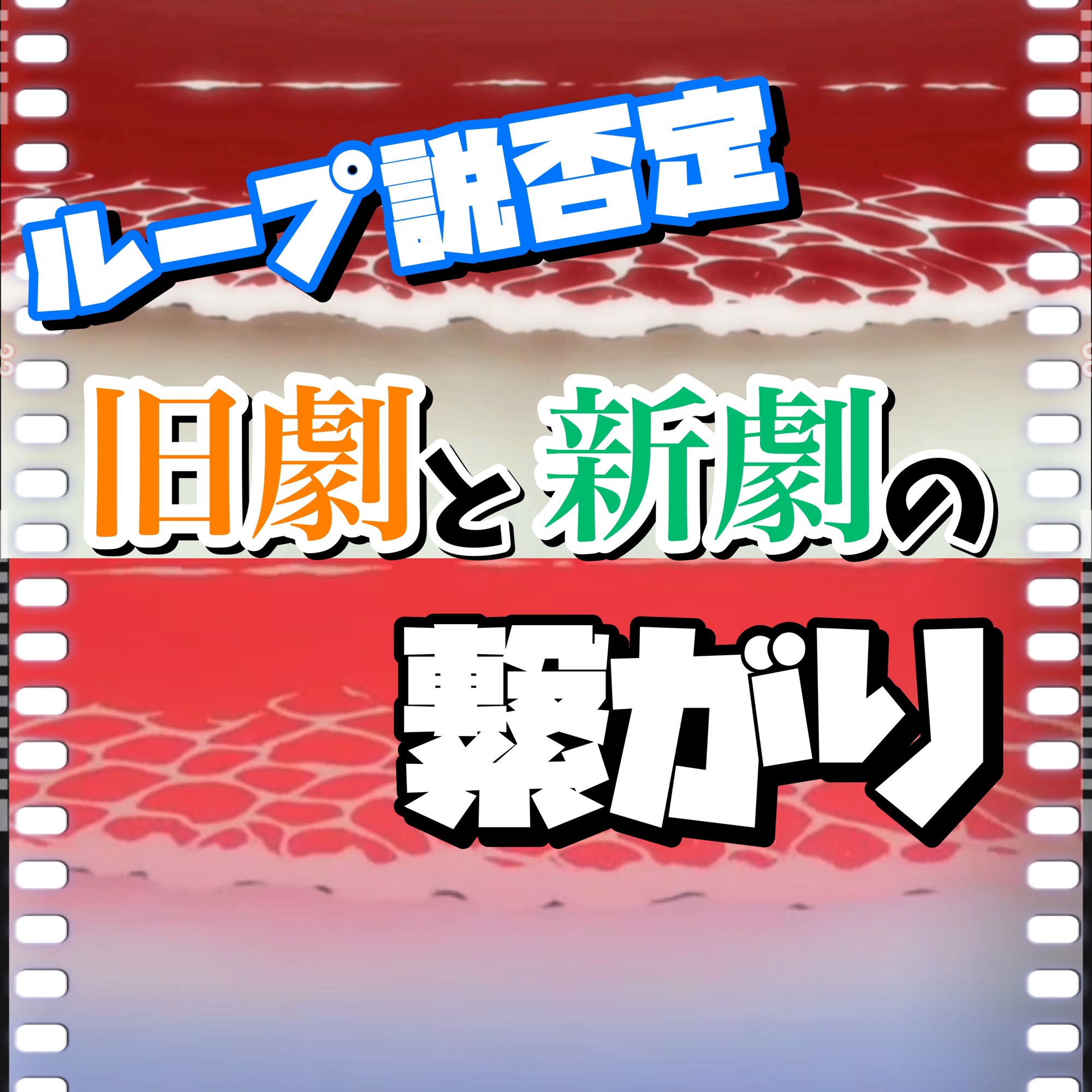 ループ説否定 旧劇と新劇の繋がりとは カヲルとアスカが鍵 塩ラーメンのエヴァ研究室