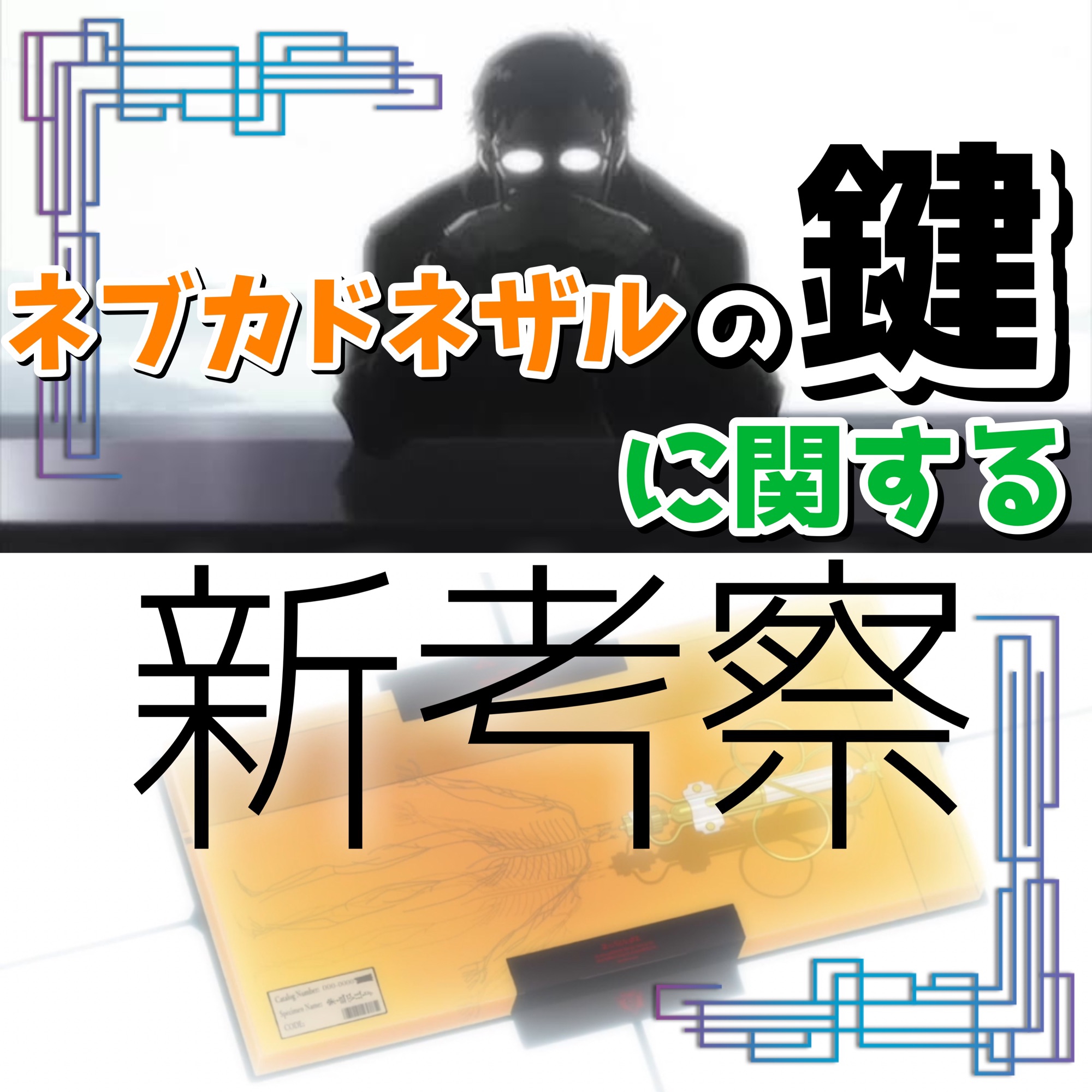 ネブカドネザルの鍵に関する新考察 エヴァ考察 塩ラーメンのエヴァ研究室