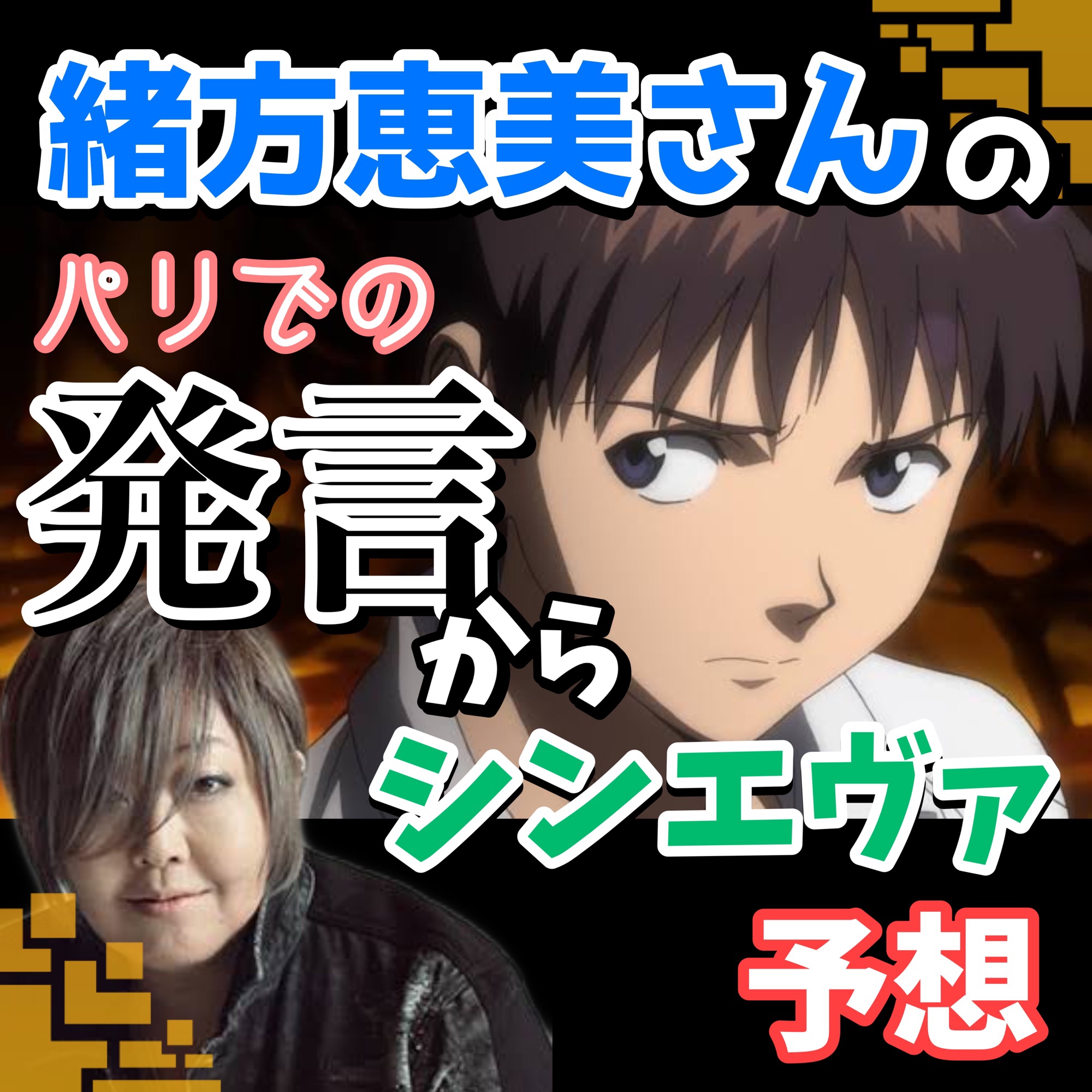 緒方恵美さんの発言から見るシンエヴァの可能性 エヴァ考察 塩ラーメンのエヴァ研究室