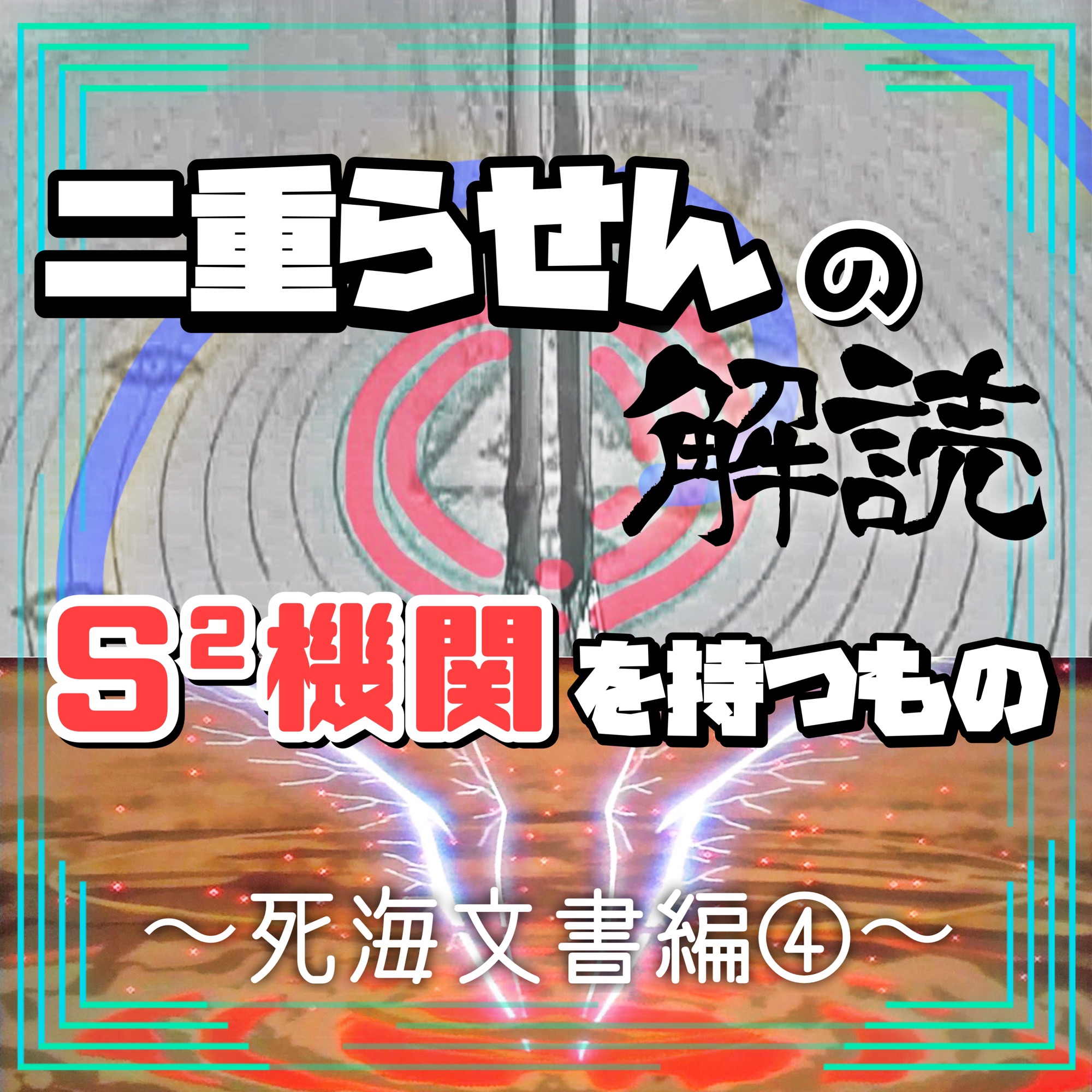 二重らせんの解析とs 機関を持つもの 死海文書編 塩ラーメンのエヴァ研究室