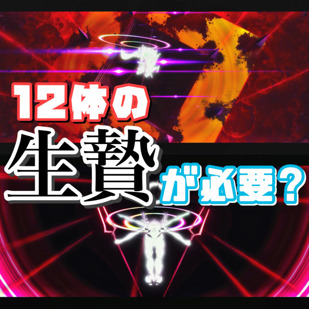 インパクトに必要と思われる12体の生贄について エヴァ考察 塩ラーメンのエヴァ研究室