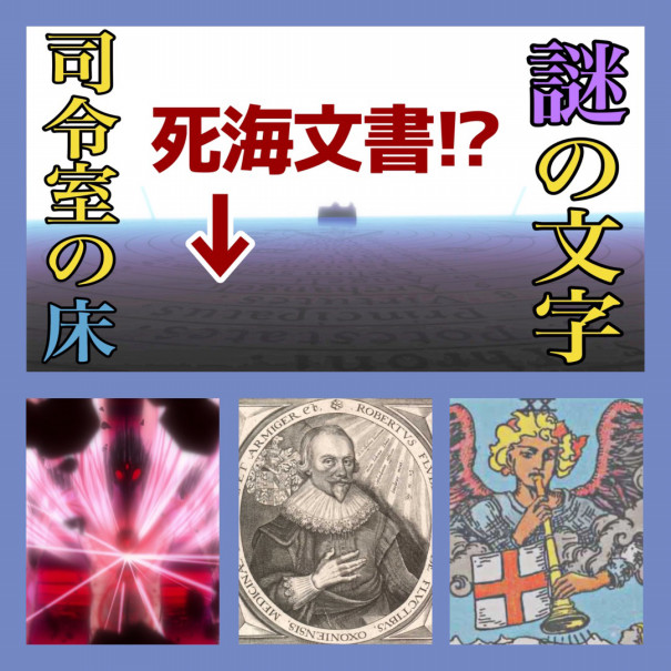司令室の謎の文字を解析する 死海文書 天使 惑星 宇宙 タロット 塩ラーメンのエヴァ研究室