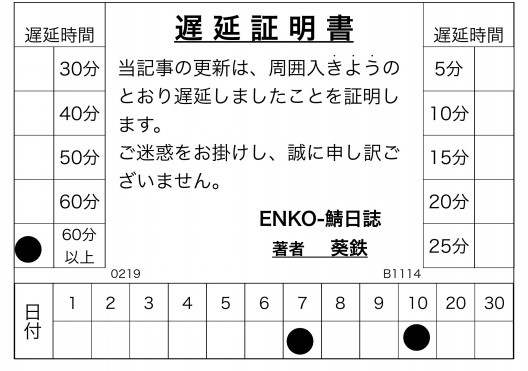 葵鉄 Enko 鯖日誌 葵鉄 Enko 鯖日誌