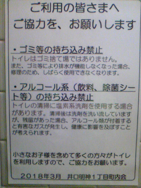 第四公園の公衆トイレに お願い の張り紙してみました とある 防災士 の 独り言 F