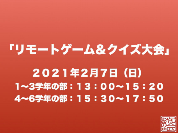 リモートゲーム クイズ大会 ２月７日 日 のご案内 東深沢小学校 おやじの会