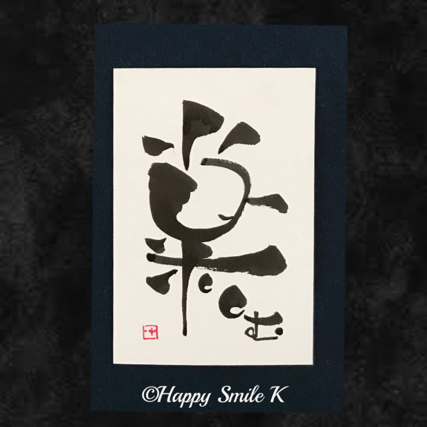 サイコーのイラスト 名言集 北海道砂川市 伝筆とパステルのアトリエ Happy Smile K