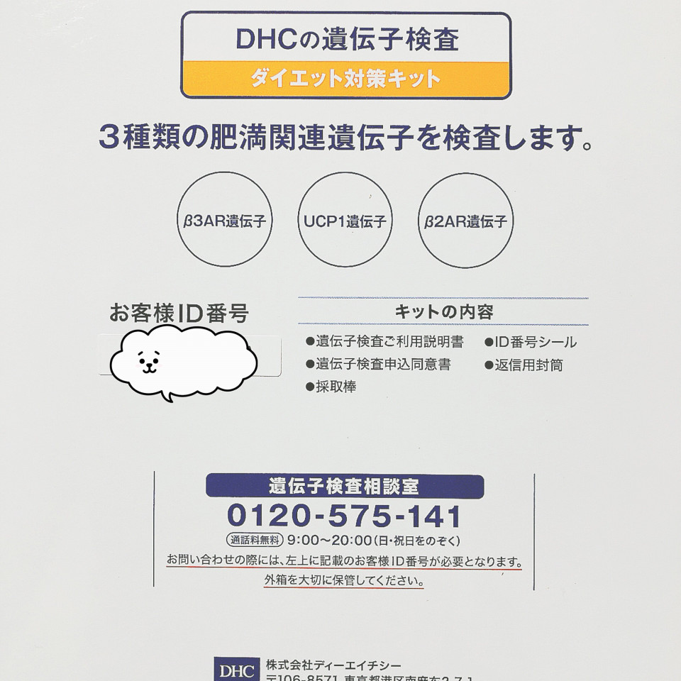 DHCダイエット遺伝子検査の結果 | ・*.もも.*・Ownd