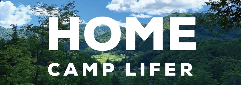 CAMP LIFER HOME】会員様 専用ページ | 南信州 CAMP session