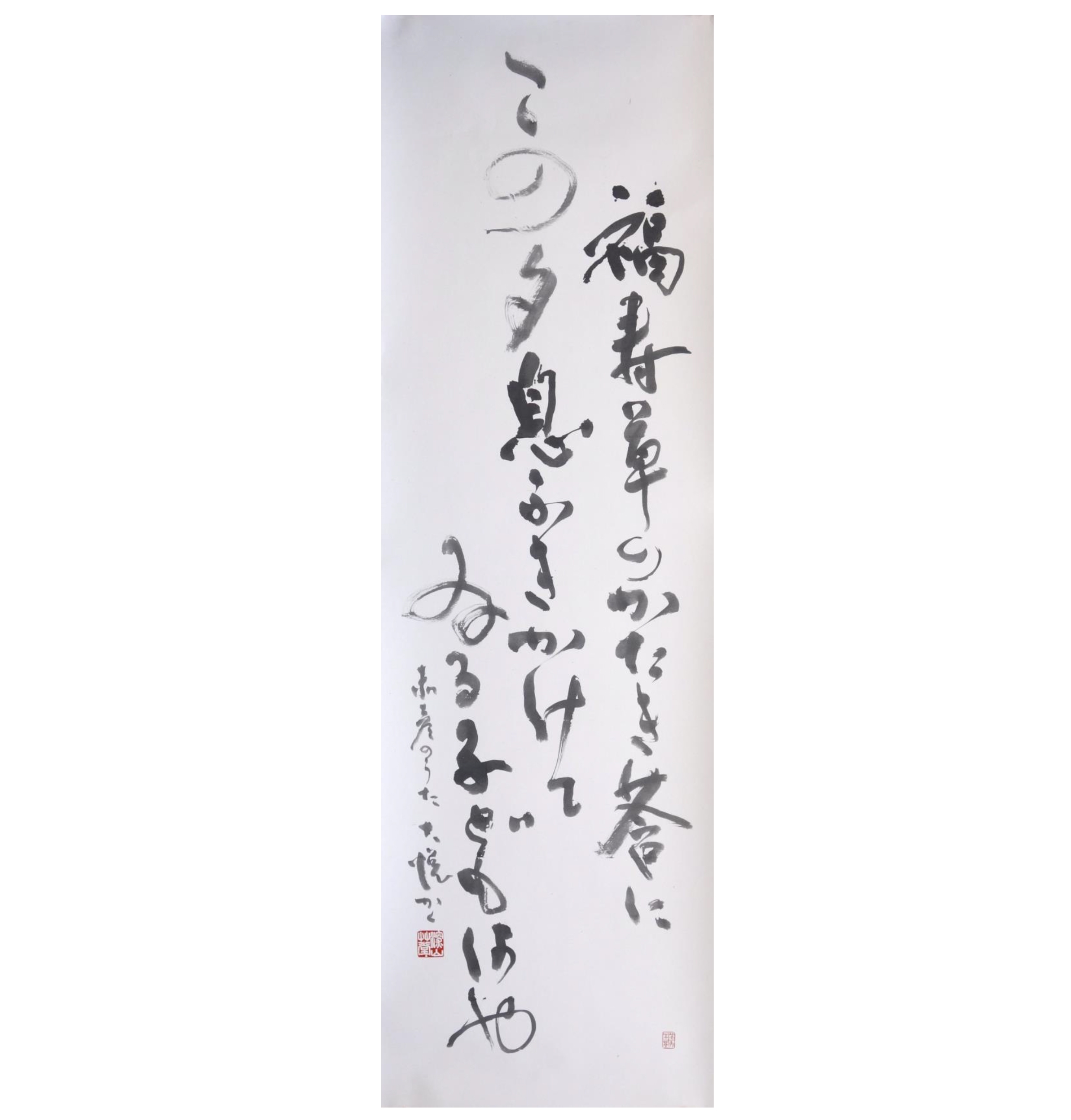 会長作品 | 書道研究「璞社」公式ホームページ