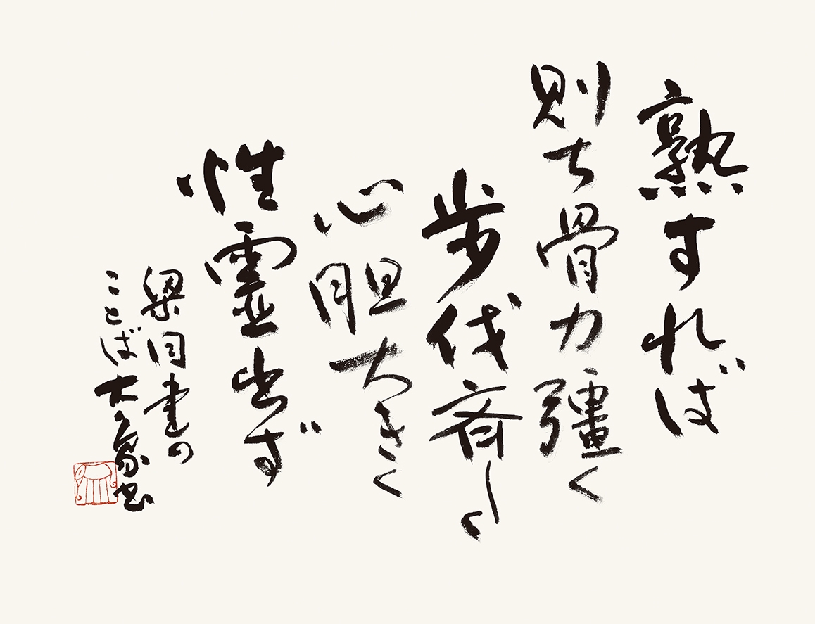 書家　山本大悦直筆書軸 第61回璞社書展の模様 | 書道研究「璞社」公式ホームページ