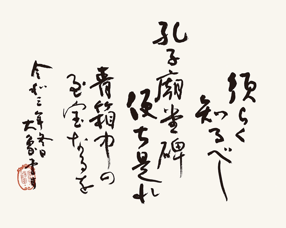 書家　山本大悦直筆書軸 書家 山本大悦直筆書軸 山本五十六 一行書｜古