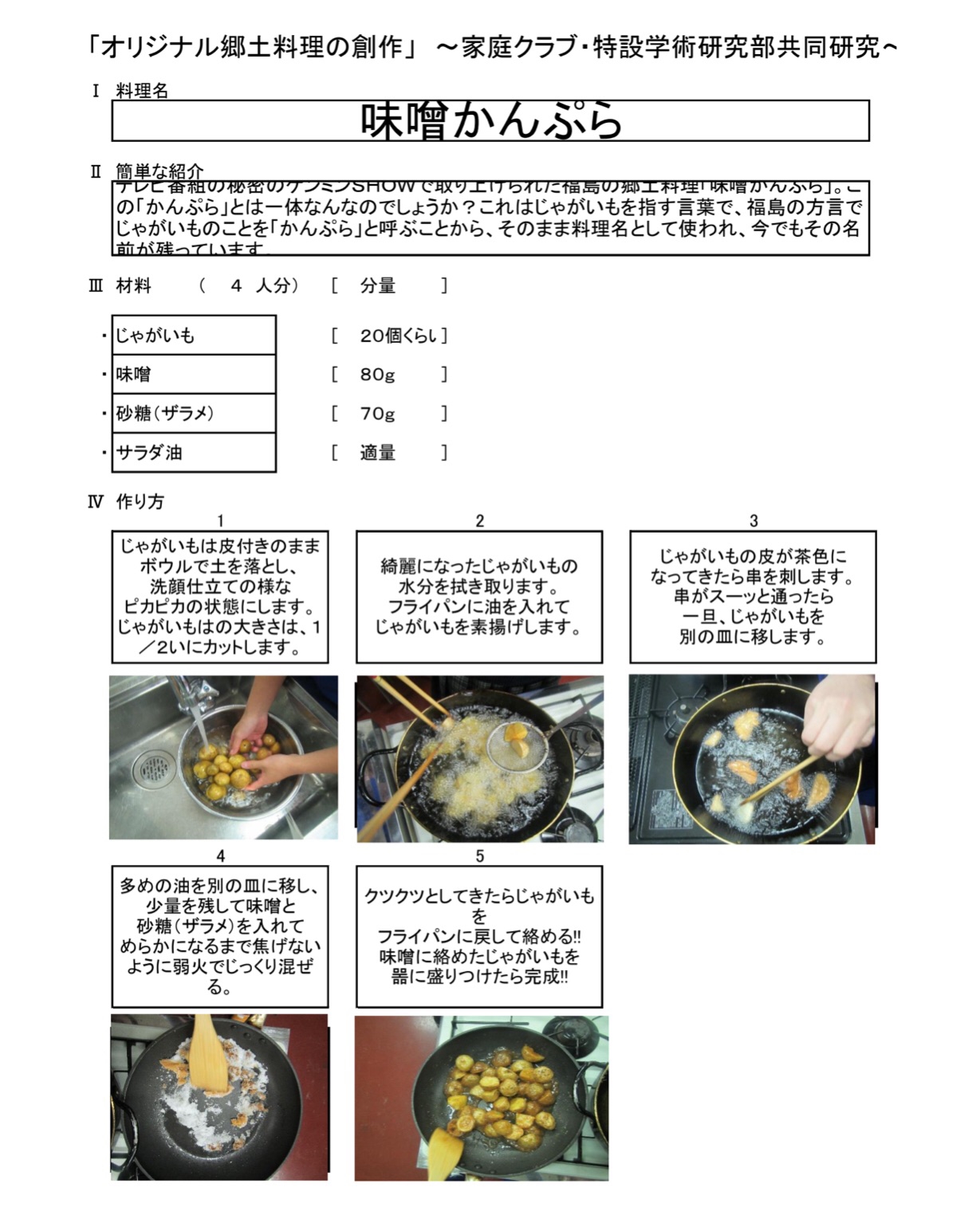 味噌かんぷらレシピ こなんってこんなとこ